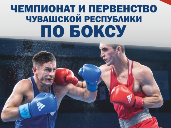 Приглашаем на чемпионат и первенство по боксу Чувашской Республики