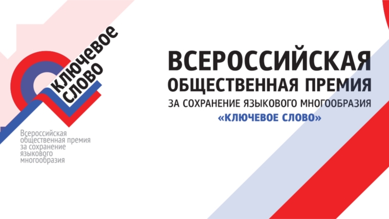 Идет прием заявок на II Всероссийскую премию за сохранение языкового многообразия «Ключевое слово»