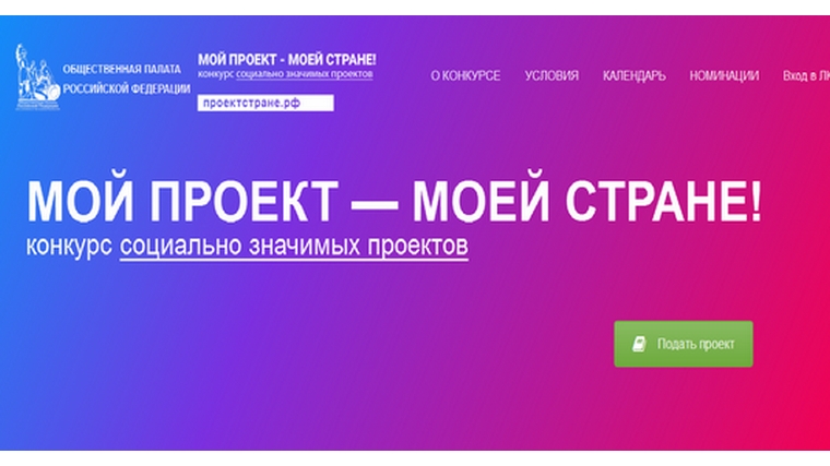 Продолжается прием заявок на всероссийский конкурс «Мой проект - моей стране!»