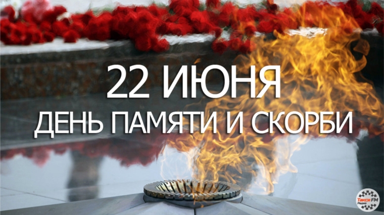 22 июня моргаушцы присоединятся к Всероссийской акции «Свеча памяти»