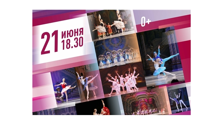 21 июня состоится гала-концерт балетной труппы Чувашского государственного театра оперы и балета