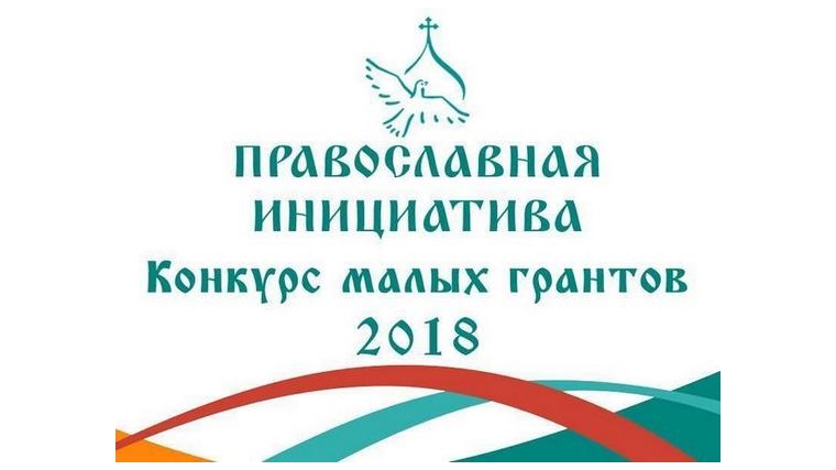 Проект столичной школы стал победителем конкурса малых грантов «Православная инициатива – 2018»