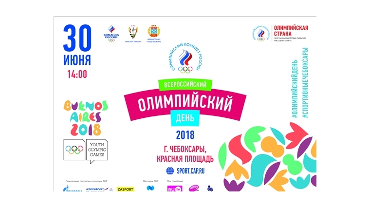 В Чебоксарах началась подготовка к празднованию Всероссийского олимпийского дня