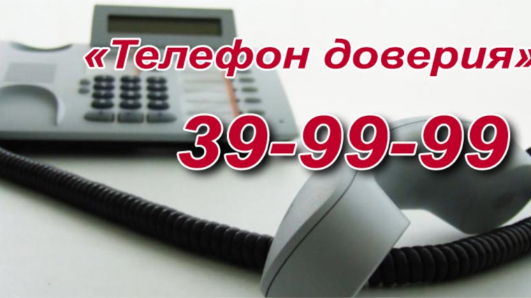 С начала года на «телефон доверия» Главного управления МЧС России по Чувашии поступило 110 сообщений