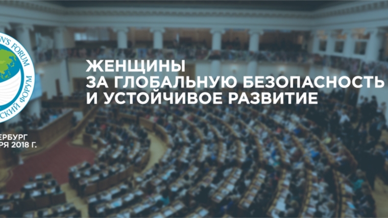 Приглашаем принять участие во Втором Евразийском женском форуме в городе Санкт-Петербург