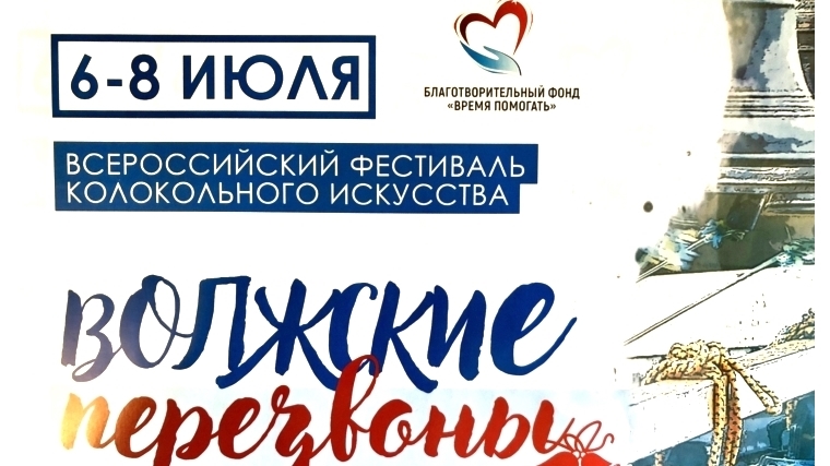 В Чебоксарах состоится Всероссийский фестиваль колокольного искусства «Волжские перезвоны»