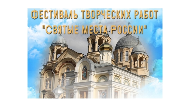 Объединение библиотек г. Чебоксары приглашает жителей республики принять участие в фестивале творческих работ «Святые места России»