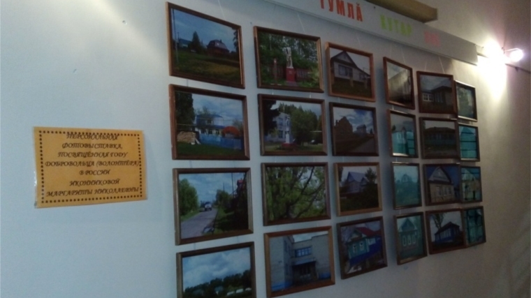 В Ходарской сельской библиотеке открылась фотовыставка «Капăр тумлă Хутар ялĕ»