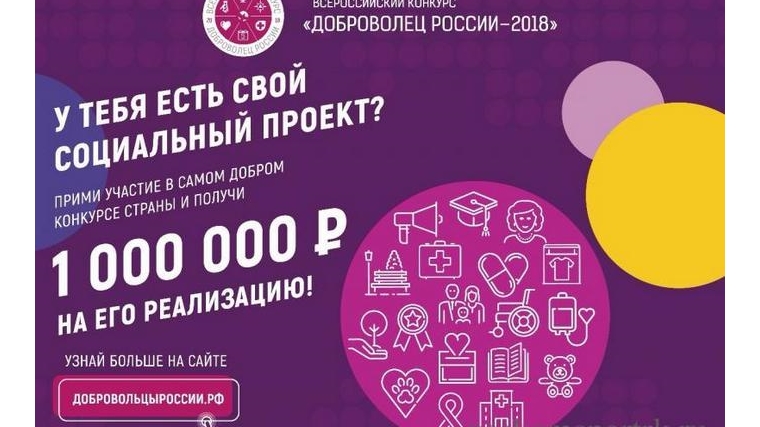 Продлена регистрация на Всероссийский конкурс «Доброволец России-2018»