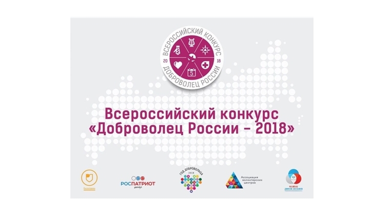 Всероссийский конкурс «Доброволец России – 2018»: регистрация продолжается