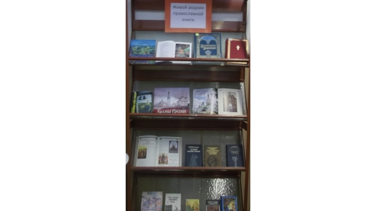 Читатели Янгильдинской сельской библиотеки познакомились с душеполезным чтением
