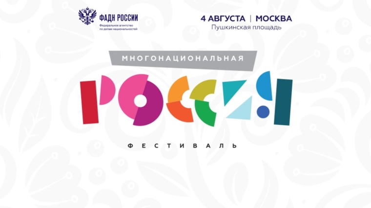 Фестиваль «Многонациональная Россия» - 2018 Фестиваль «Многонациональная Россия» - 2018