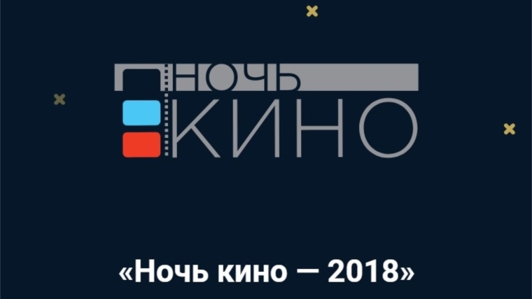25 августа 2018 года пройдёт Всероссийская акция «Ночь кино»