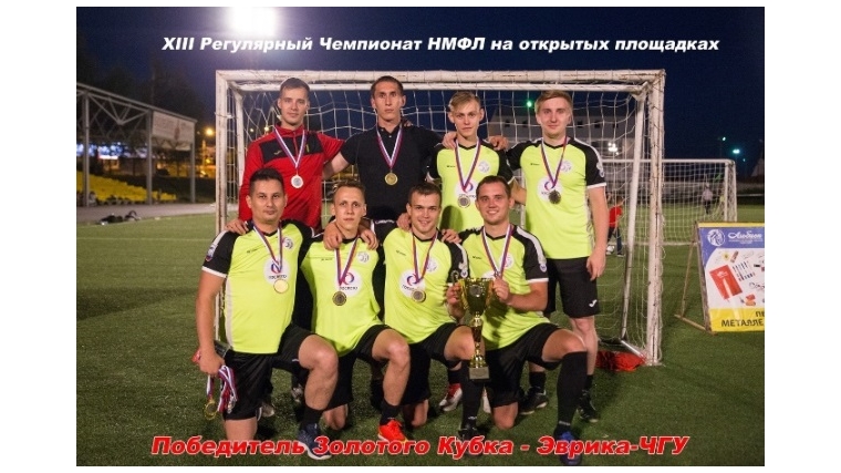 Команда «Эврика-ЧГУ» - чемпион и обладатель Золотого кубка Национальной мини-футбольной лиги