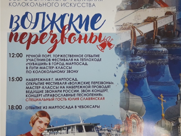 Уважаемые жители и гости г.Мариинский Посад! 6 июля 2018 года в г.Мариинский Посад состоится всероссийский фестиваль колокольного искусства "Волжские перезвоны"