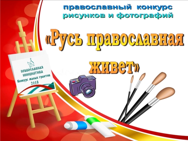 Приглашаем к участию в православном конкурсе рисунков и фотографий