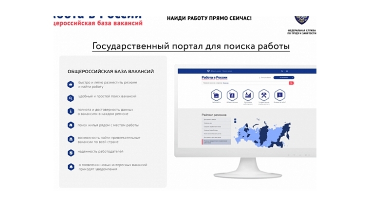 Портал "Работа в России" облегчает поиск работы и работников