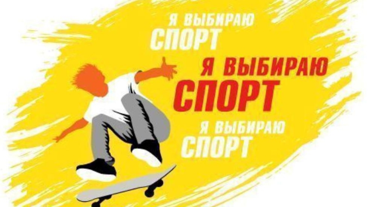 Всероссийская акция «Я выбираю спорт!»