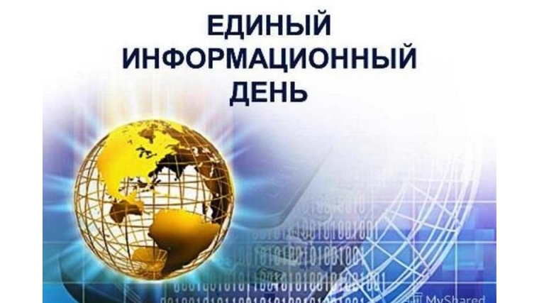 Сегодня в Московском районе г. Чебоксары состоится Единый информационный день