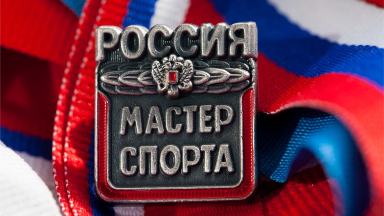 Поздравляем с присвоением звания «Мастер спорта России»