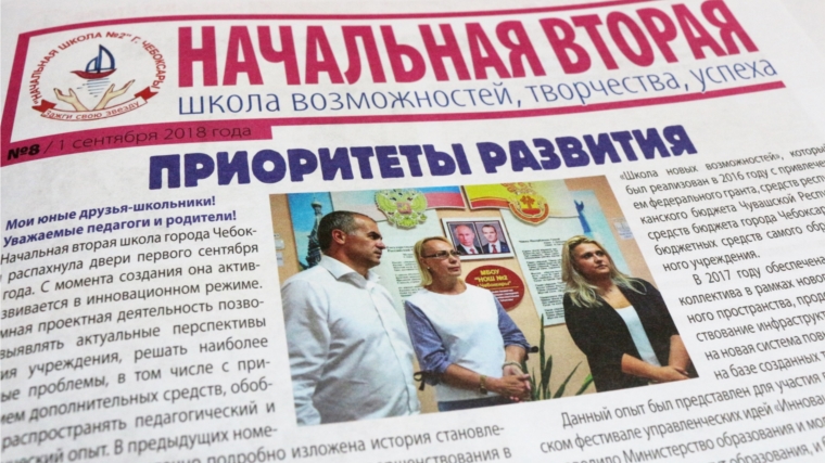 В преддверии Дня знаний в чебоксарской НОШ № 2 выпущен очередной выпуск школьной газеты