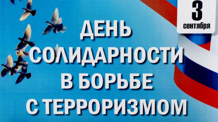 Московский район: проходят мероприятия, приуроченные Дню солидарности в борьбе с терроризмом
