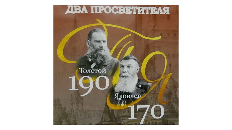  Лев Толстой и Иван Яковлев»