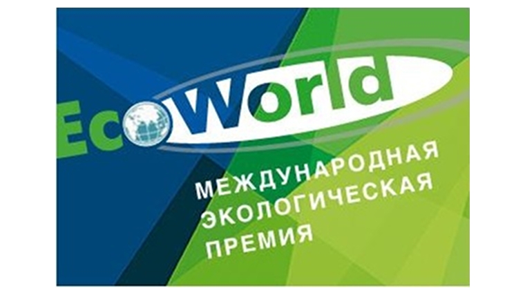 Объявлен конкурс на соискание международной экологической Премии «EcoWorld»
