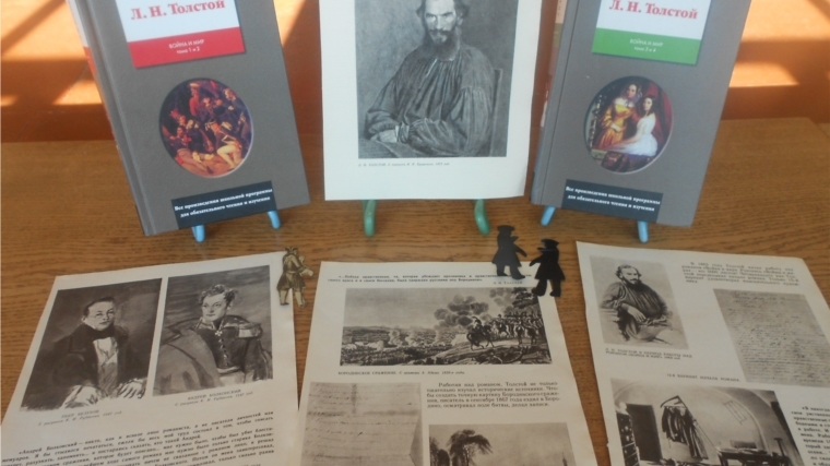 В Юманайской сельской библиотеке оформлена книжная выставка одного произведения Л.Н. Толстой "Война и мир"