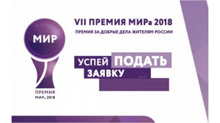 20 сентября завершается прием заявок на всероссийский конкурс Премия МИРа – 2018