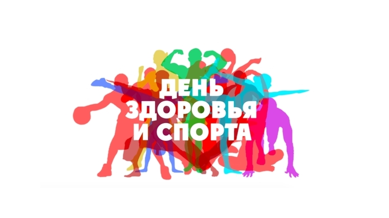 22 сентября в Шемуршинском районе пройдет День здоровья и спорта