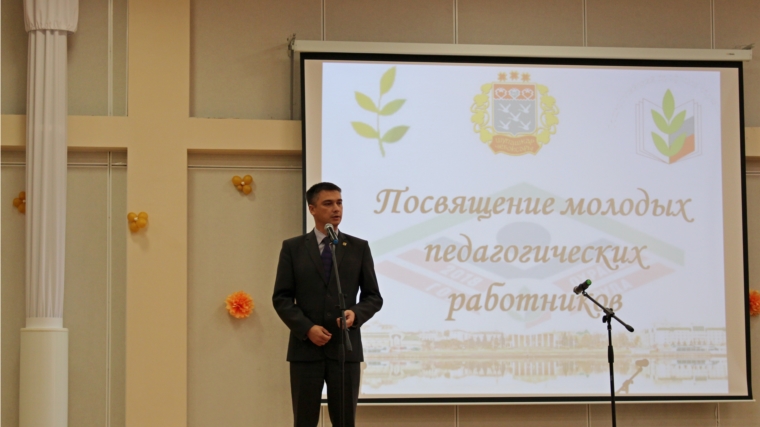 В Чебоксарах состоялась торжественная церемония посвящения молодых педагогов в профессию