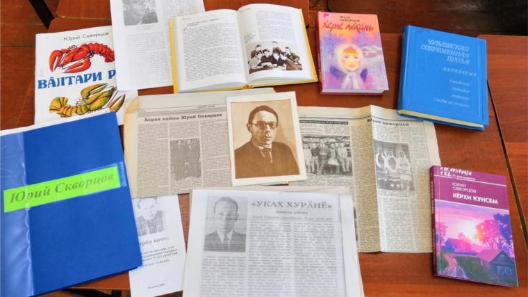 Литературный урок «Творчество Ю. И. Скворцова» в рамках краеведческой программы «Писатели-земляки известные и неизвестные»