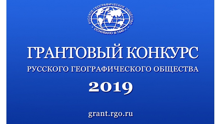 Русское географическое общество принимает заявки на гранты