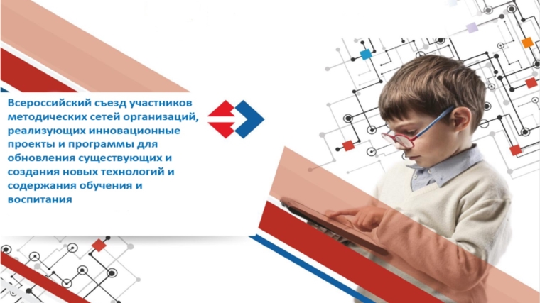 Чебоксарская школа № 40 примет участие во Всероссийском съезде участников методических сетей организаций, реализующих инновационные проекты и программы