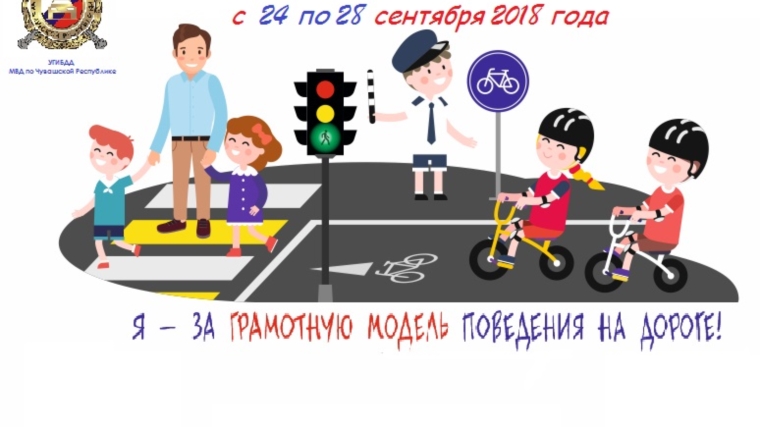 В Чебоксарах пройдет «Неделя безопасности дорожного движения»