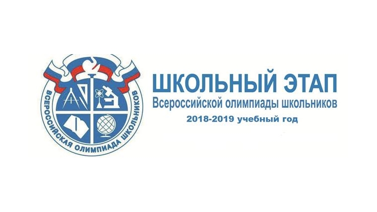 В городе Новочебоксарске стартовал школьный этап Всероссийской олимпиады школьников 2018-2019 учебного года