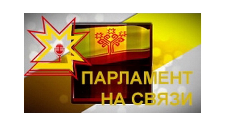 В эфире «Тăван радио» – программа «Парламент на связи»
