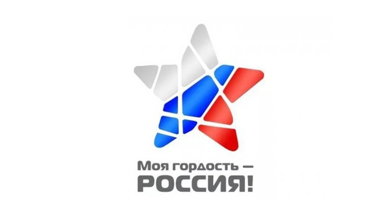 Жителей Чувашии приглашают к участию в Национальном молодежном патриотическом конкурсе «Моя гордость – Россия!»