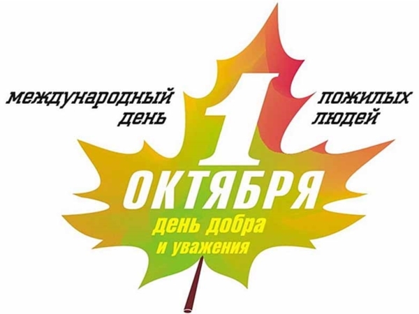 1 октября в Ойкас-Кибекском СДК состоится праздничный концерт, посвященный Международному дню пожилых людей