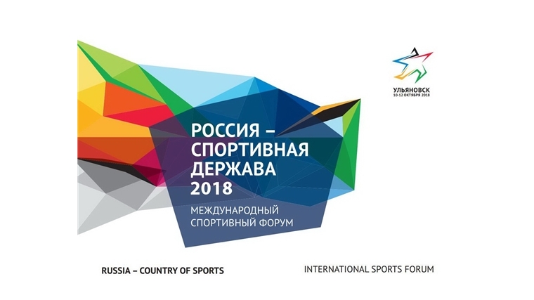 Делегация из Чувашии примет участие в VII международном форуме «Россия – спортивная держава»