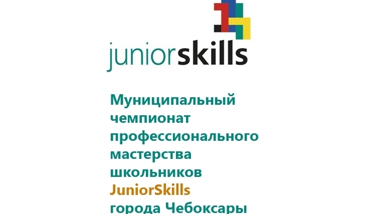 15 ноября завершается прием заявок на участие в муниципальном чемпионате профессионального мастерства школьников ЮниорПрофи (JuniorSkills)