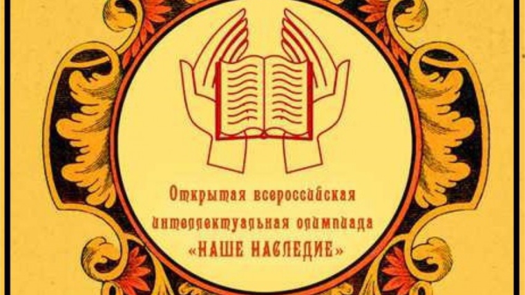 8 октября состоится муниципальный этап Открытой всероссийской интеллектуальной олимпиады школьников «Наше наследие»