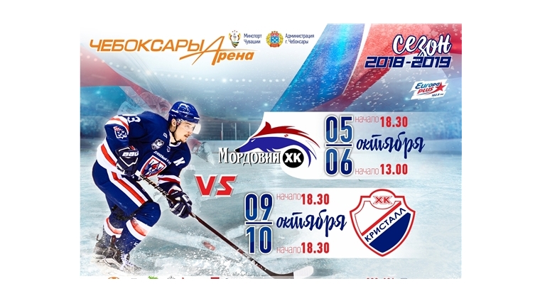 5-6 октября ХК «Чебоксары» сыграет в домашних матчах с «Мордовией»