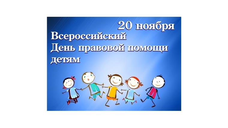 20 ноября Всероссийский День правовой помощи детям