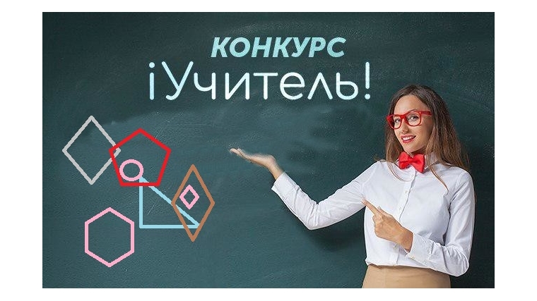 Столичных педагогов приглашают принять участие во Всероссийском конкурсе #iУчитель