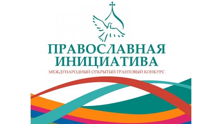 Продолжается прием заявок на международный грантовый конкурс «Православная инициатива»