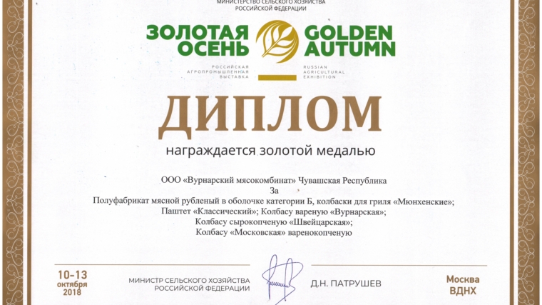 Продукция перерабатывающего предприятия Вурнарского района завоевала медали на всероссийской выставке «Золотая осень»