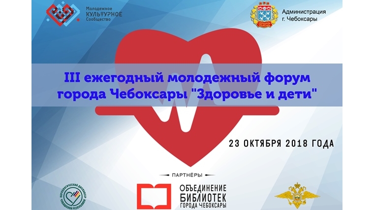 В Чебоксарах совсем скоро стартует III ежегодный молодежный форум «Здоровье и дети»