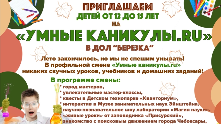 «Умные каникулы» в «Березке»: для чебоксарских школьников в осенние каникулы пройдет профильная лагерная смена